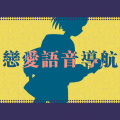 泠鸢yousa、小野道ono - 恋爱语音导航