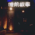 Min$ - 暴风雨remix