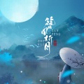 青初霁、李蚊香 - 月满清爵