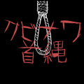 无疆ChinKi、ELE.K - クビナワ / 首縄