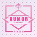 阿米丢丢 - Rumor