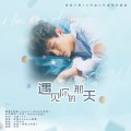 Reese夏夏 - 遇见你的那天