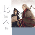 珺怀 - 此生不换