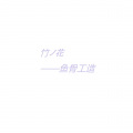 钨丝 - 竹ノ花