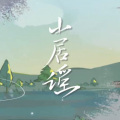 Sunrry泡泡、西米不是糯米团砸 - 山居谣