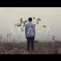雪辉Yukiteru - 曾生为人/ 人間だった