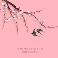 叫我天琦大人 - 相思赋予谁