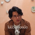 ดิว อรุณพงศ์ - ไม่มีวันปล่อยมือ (没有放手的一天)(เพลงประกอบละคร หน้ากากแก้ว)