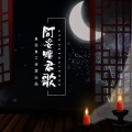 阿妥赠君歌 (高音质版)