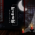 赵方婧 - 阿妥赠君歌