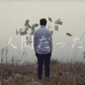 -一米- - 人間だった