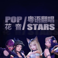 花音 - 【花音/粤语】帅爆的《POP/STARS》