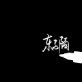 东子陌 - 神话情话 (DJ加快版)