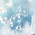 笙烟呀、付翀 - 庄生梦蝶