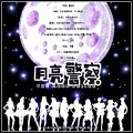 橙七、花Q、易羲、长稚酒安、亡海Derek、妖痴、林檬洲ZZ、落炎Royin、翎轩Ryan、戾格、琴酒蜀黍 - 月亮警察