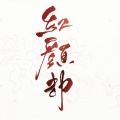 欧阳仙笙 - 红颜劫