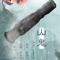 孤鸿引 - 山鬼
