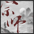 大哥L- - 爱情宗师