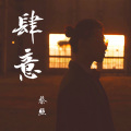 蔡照 - 肆意