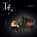 Daisy白白 - 红玫瑰