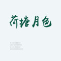 郭鹤川 - 荷塘月色