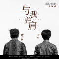 翟天临、尹正 - 与我并肩