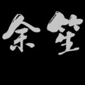 余笙honey - 梦魇