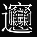 生僻字