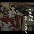 薄彩生 - 蒹葭苍苍，白露为霜