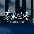 妖痴、杏花疏影社 - 春风行倦