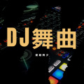 爱萌辉少 - 全网最嗨 (remix:爱萌辉少)