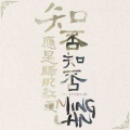 欧尼、死神 - 知否知否