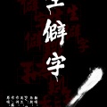 根小八 - 生僻字