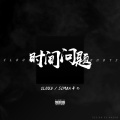 陈令韬、辛巴 - 时间问题