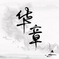 梦璟SAYA - 华章 -交响版-