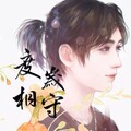 小爱的妈 - 度岁相守