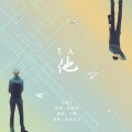 宇枫 - 他