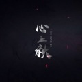 少年霜 - 心上秋