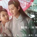 星华、钥匙、清平乐音乐社 - 千年