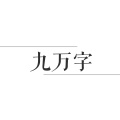 寒凝 - 九万字