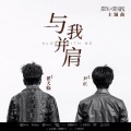 苏打海盐、池年 - 【女声版】与我并肩