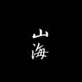 李尚霖 - 山海