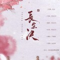 子无余 - 长生决
