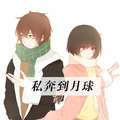 KBShinya、泠鸢yousa - 私奔到月球