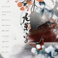 瑶筝_Iris - 九万字