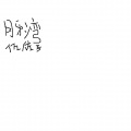 佐佐子 - 月牙湾