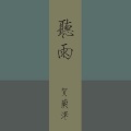 贺兰泽 - 听雨