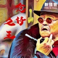 徐泽灏、周光明啊、梁晶晶、梁梦婷、刘嘉馨、王猛、郭玉姣 - 念诗之王