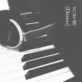 徐远书 - 月牙湾