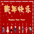 新年快乐